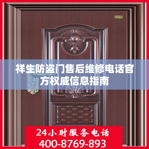 祥生防盗门售后维修电话官方权威信息指南