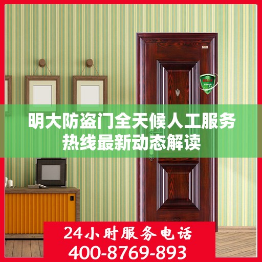 明大防盗门全天候人工服务热线最新动态解读