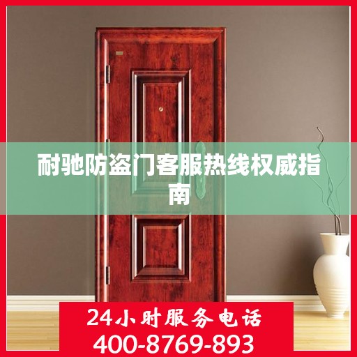 耐驰防盗门客服热线权威指南