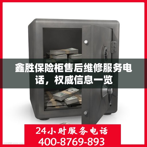 鑫胜保险柜售后维修服务电话，权威信息一览