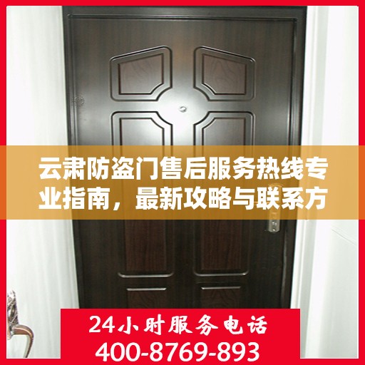 云肃防盗门售后服务热线专业指南，最新攻略与联系方式速递