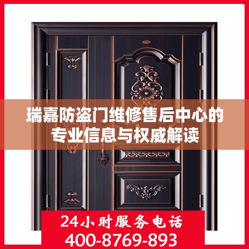 瑞嘉防盗门维修售后中心的专业信息与权威解读