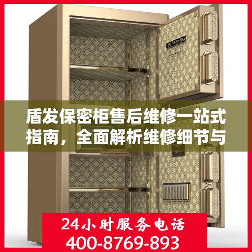 盾发保密柜售后维修一站式指南，全面解析维修细节与攻略