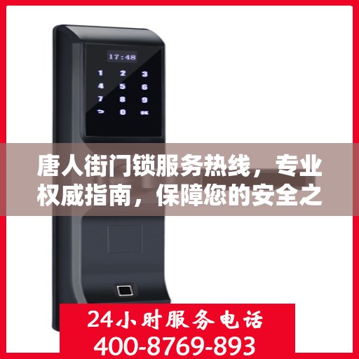 唐人街门锁服务热线，专业权威指南，保障您的安全之门