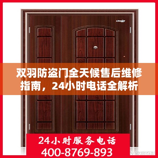 双羽防盗门全天候售后维修指南，24小时电话全解析
