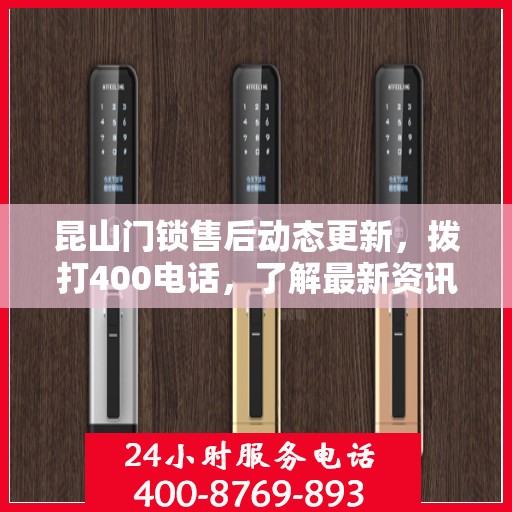 昆山门锁售后动态更新，拨打400电话，了解最新资讯