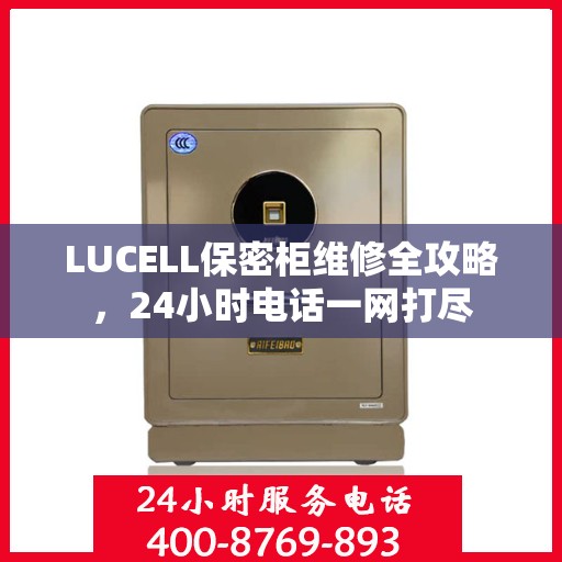 LUCELL保密柜维修全攻略，24小时电话一网打尽