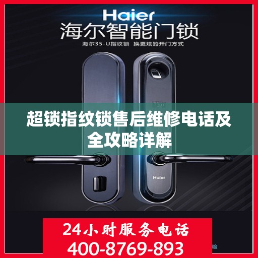 超锁指纹锁售后维修电话及全攻略详解