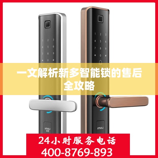 一文解析新多智能锁的售后全攻略