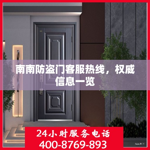南南防盗门客服热线，权威信息一览
