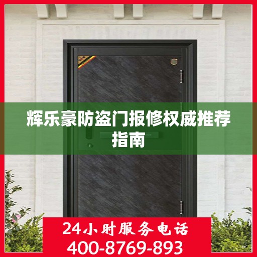 辉乐豪防盗门报修权威推荐指南