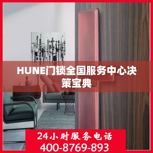 HUNE门锁全国服务中心决策宝典