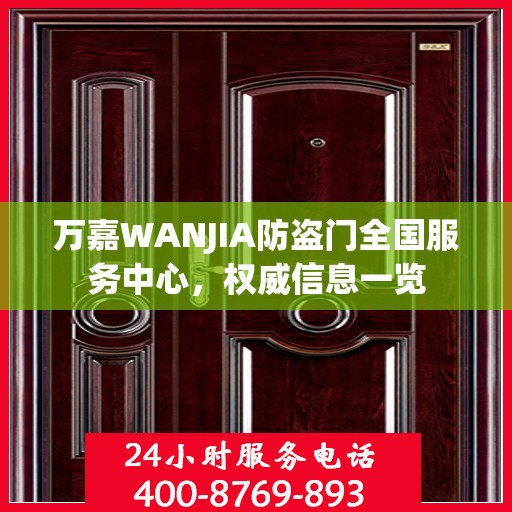 万嘉WANJIA防盗门全国服务中心，权威信息一览