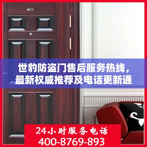 世豹防盗门售后服务热线，最新权威推荐及电话更新通知