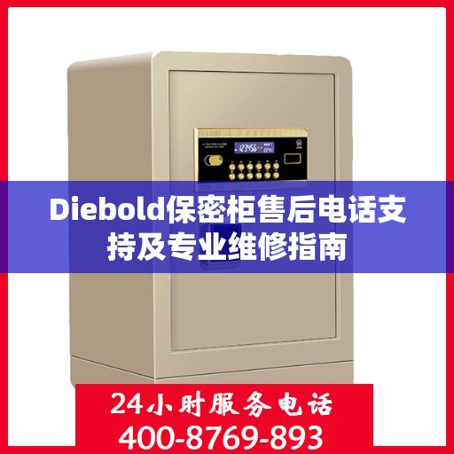 Diebold保密柜售后电话支持及专业维修指南