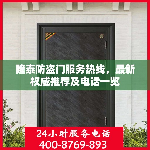 隆泰防盗门服务热线，最新权威推荐及电话一览