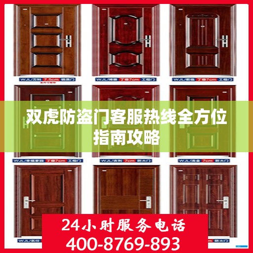 双虎防盗门客服热线全方位指南攻略