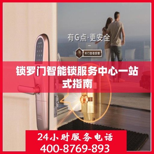 锁罗门智能锁服务中心一站式指南