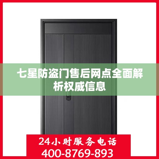 七星防盗门售后网点全面解析权威信息