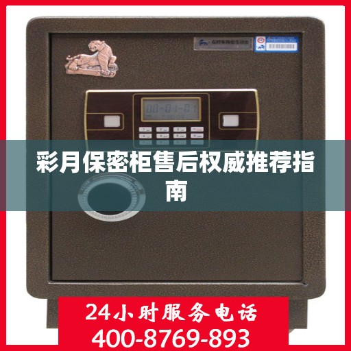 彩月保密柜售后权威推荐指南
