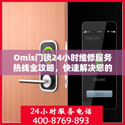 Omis门锁24小时维修服务热线全攻略，快速解决您的门锁问题