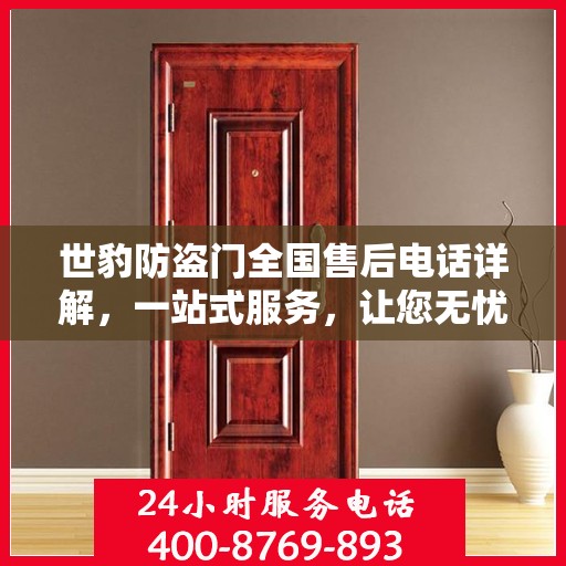 世豹防盗门全国售后电话详解，一站式服务，让您无忧！