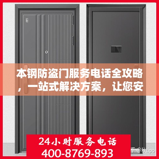 本钢防盗门服务电话全攻略，一站式解决方案，让您安心无忧