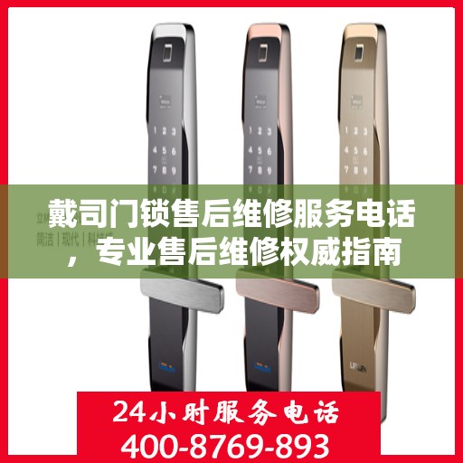 戴司门锁售后维修服务电话，专业售后维修权威指南