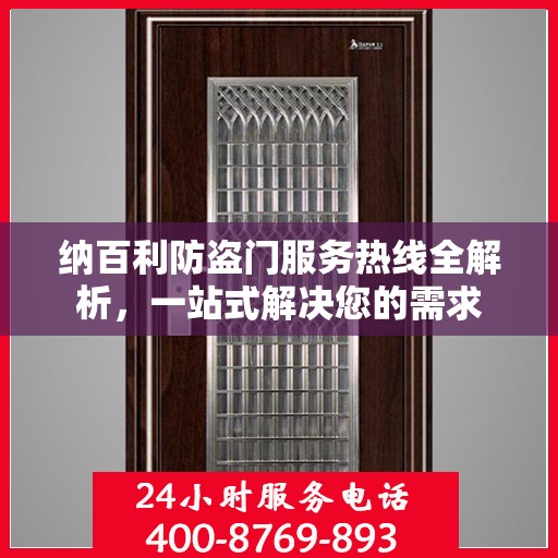 纳百利防盗门服务热线全解析，一站式解决您的需求