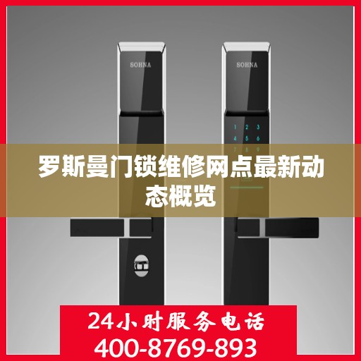 罗斯曼门锁维修网点最新动态概览