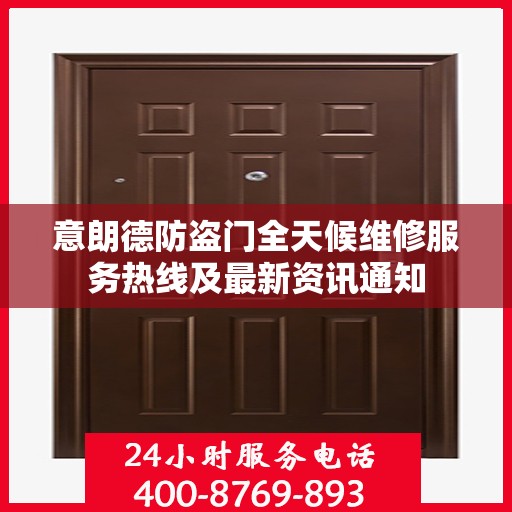 意朗德防盗门全天候维修服务热线及最新资讯通知