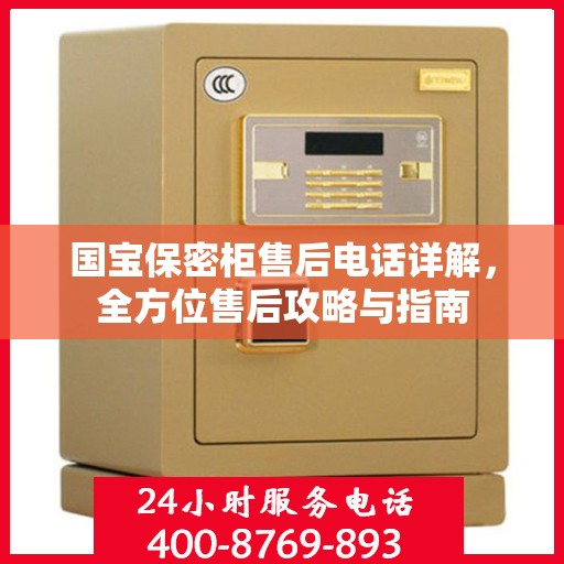 国宝保密柜售后电话详解，全方位售后攻略与指南