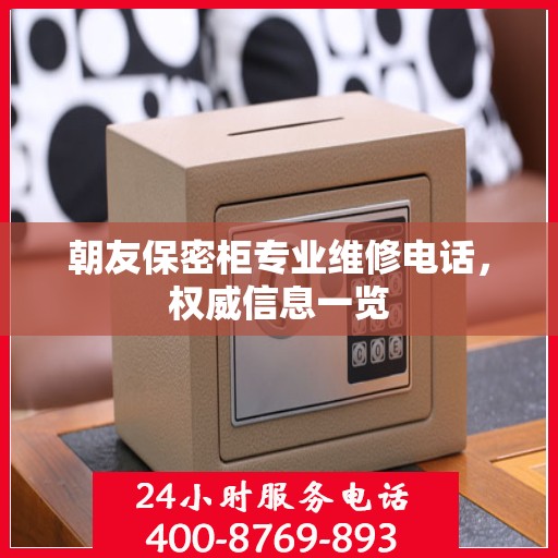 朝友保密柜专业维修电话，权威信息一览