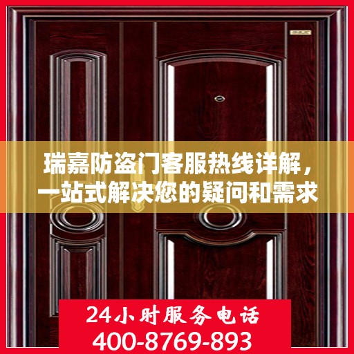 瑞嘉防盗门客服热线详解，一站式解决您的疑问和需求