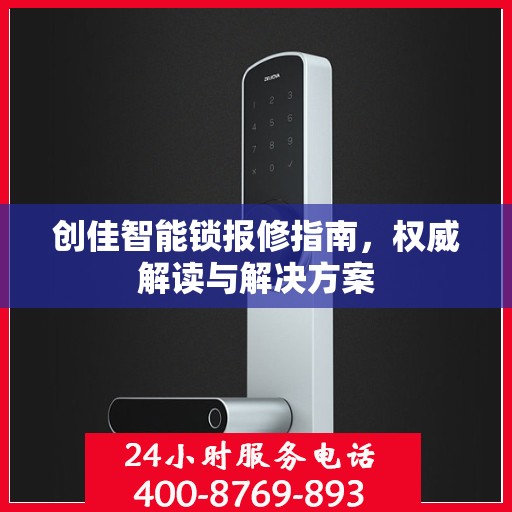 创佳智能锁报修指南，权威解读与解决方案