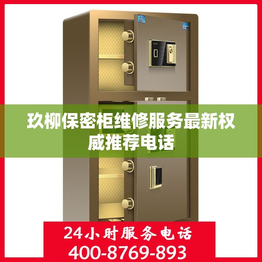 玖柳保密柜维修服务最新权威推荐电话