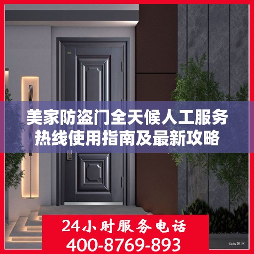 美家防盗门全天候人工服务热线使用指南及最新攻略