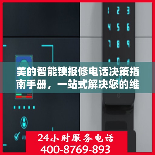 美的智能锁报修电话决策指南手册，一站式解决您的维修问题