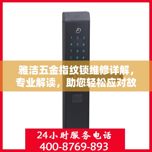 雅洁五金指纹锁维修详解，专业解读，助您轻松应对故障困扰