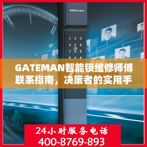GATEMAN智能锁维修师傅联系指南，决策者的实用手册