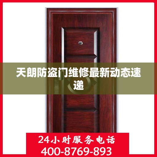 天朗防盗门维修最新动态速递