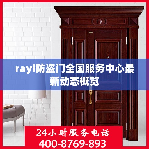 rayi防盗门全国服务中心最新动态概览