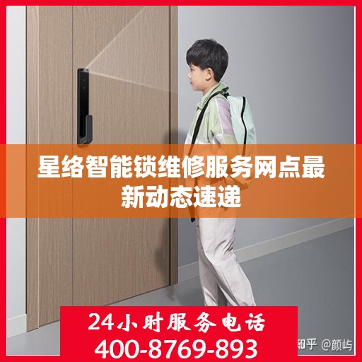 星络智能锁维修服务网点最新动态速递