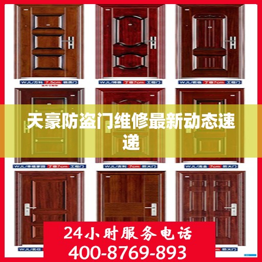 天豪防盗门维修最新动态速递