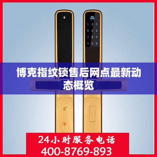 博克指纹锁售后网点最新动态概览