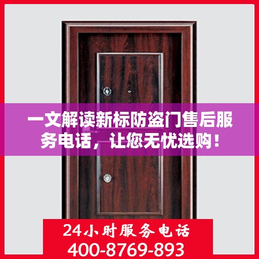 一文解读新标防盗门售后服务电话，让您无忧选购！