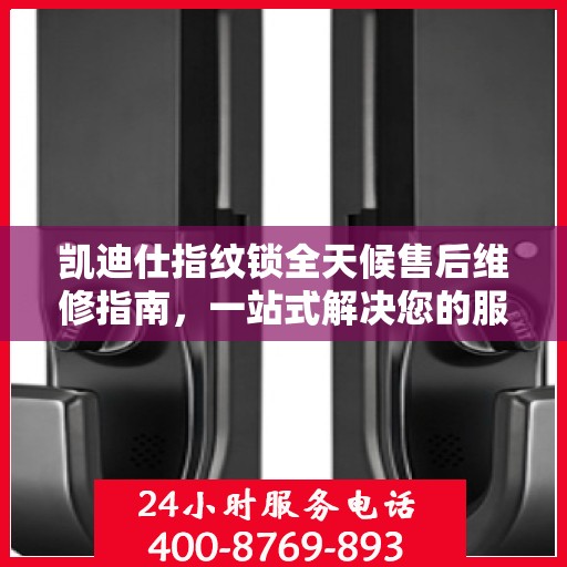 凯迪仕指纹锁全天候售后维修指南，一站式解决您的服务需求