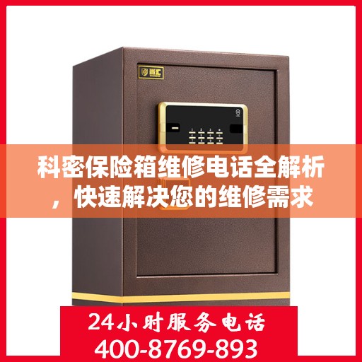 科密保险箱维修电话全解析，快速解决您的维修需求
