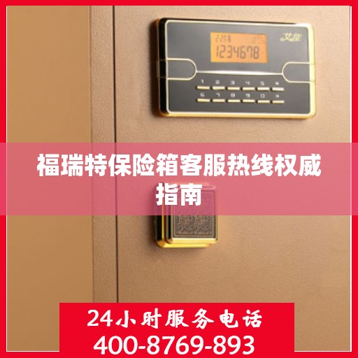 福瑞特保险箱客服热线权威指南