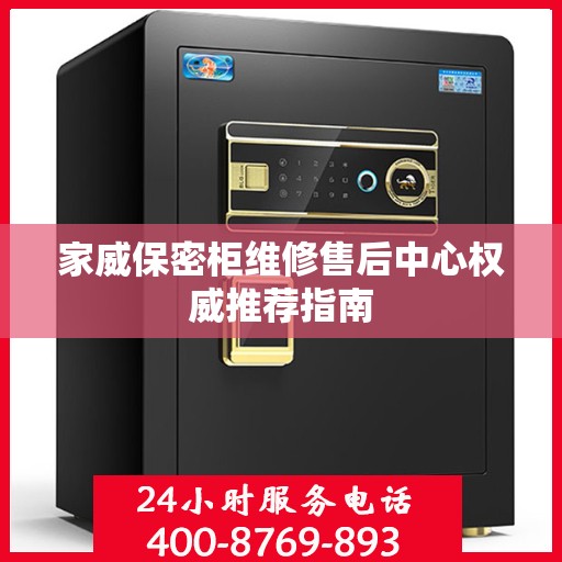 家威保密柜维修售后中心权威推荐指南
